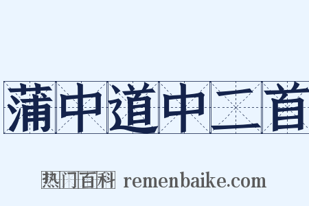 蒲中道中二首是什么意思的图片